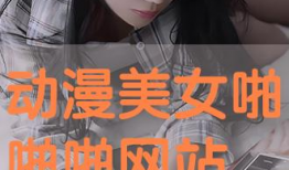 动漫美女啪啪,视觉盛宴来袭！